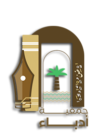 جمعية أدباء